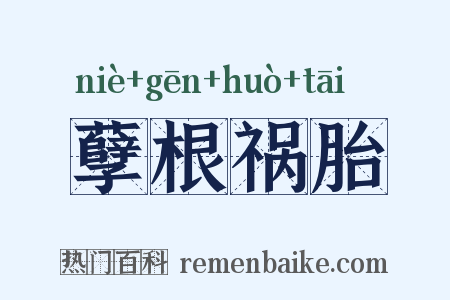 孽根祸胎是什么意思的图片